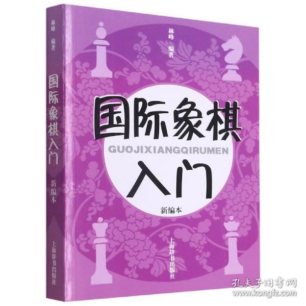 国际象棋入门（新编本）