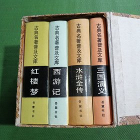 古典名著普及文库《红楼梦、西游记、三国演义、水浒传》（四大名著）精装