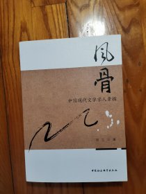 风骨：中国现代文学学人素描 (作者签赠本)