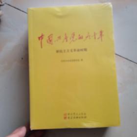 中国共产党的九十年，16开全三本，全新没有开封，原书照相.