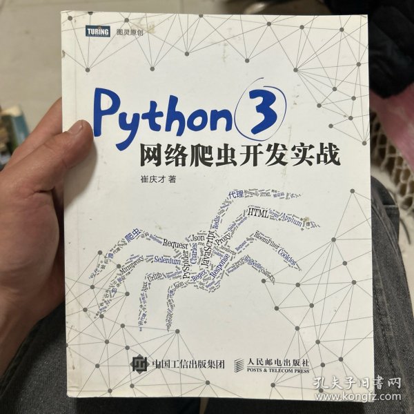 Python 3网络爬虫开发实战