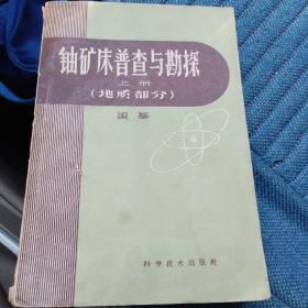 铀矿床普查与勘探（上册地质部分）（1959年版）（4箱右1）