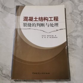 混凝土结构工程裂缝的判断与处理c489