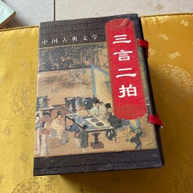 中国古典文学-三言二拍、全5册合售