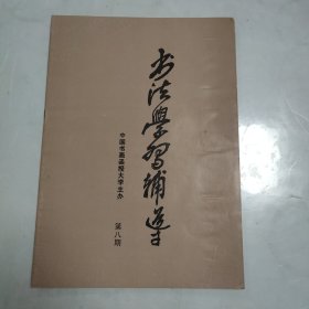 书法学习辅导（第八期）