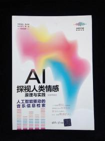 AI探视人类情感原理与实践：人工智能驱动的音乐信息检索