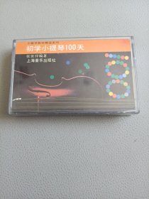磁带——初学小提琴100天（四）