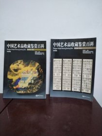 中国艺术品收藏鉴赏百科 第5卷：书法（彩图版）第6卷：绘画（2本合售）