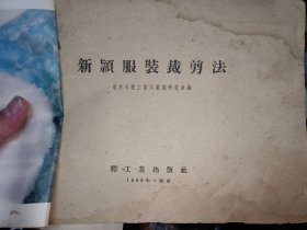新颖服装裁剪法 残本