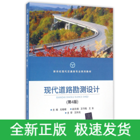现代道路勘测设计(第4版新世纪现代交通类专业系列教材)