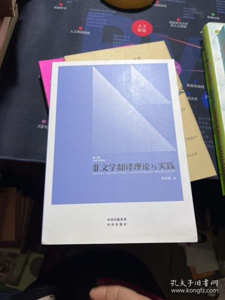 中译翻译教材·翻译专业研究生系列教材：非文学翻译理论与实践（第2版）