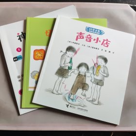 声音小店/科学之友经典图画书 (3本合售)