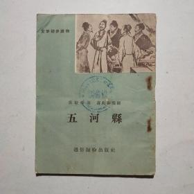 五河县 （文学初步读物）插图本 1956（蒋兆和插图）