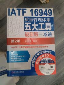 IATF 16949质量管理体系五大工具最新版一本通（第2版）