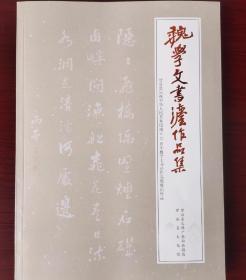 魏學(xué)文書法作品集