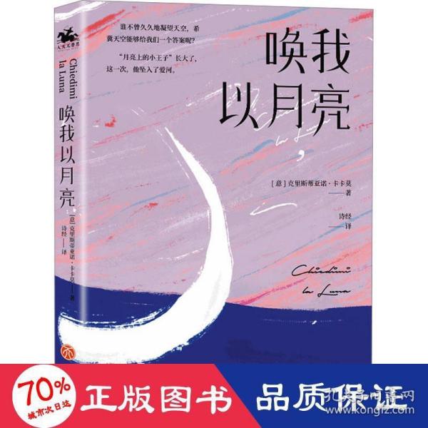 唤我以月亮：写给大人的童话故事（意大利版《小王子》）用细节温暖成长过程中疲惫的你