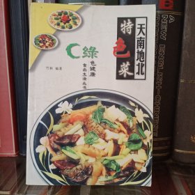 天南地北特色菜2-2-3-4