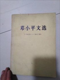 邓小平文选 1975~1982年