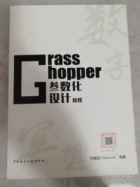 Grasshopper参数化设计教程