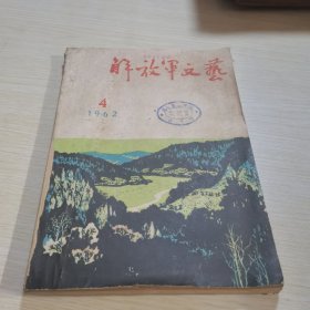 解放军文艺1962 4-6