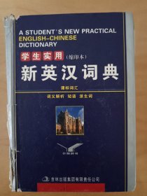 学生实用新英汉词典（缩印本）