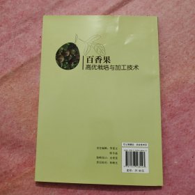 百香果高优栽培与加工技术