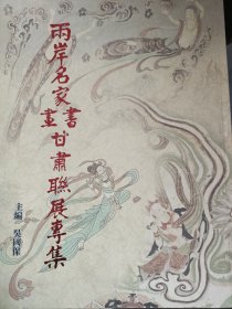 两岸名家书画甘肃联展专集