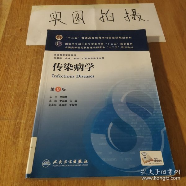 传染病学(第8版) 李兰娟、任红/本科临床/十二五普通高等教育本科国家级规划教材