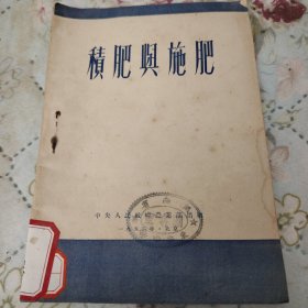 积肥与施肥（1952年初版）