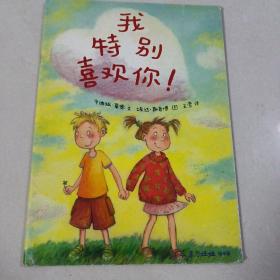 《我特别喜欢你》东方娃娃绘本版