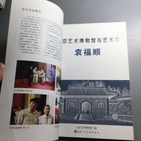 北京艺术博物馆与艺术家袁福顺