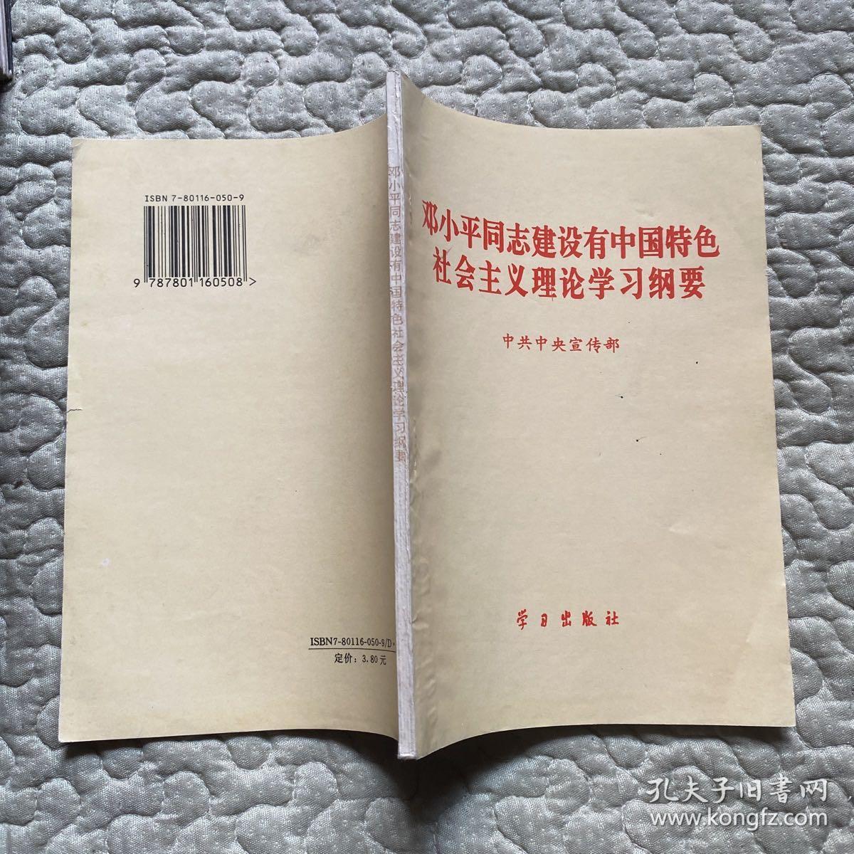 邓小平同志建设有中国特色社会主义理论学习纲要