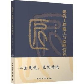 正版现货建筑工程施工与监理常识王学全著9787112272204中国建筑工业出版社新华仓库多仓直发