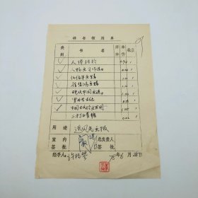 曾任中国美协书记处书记、人民美术出版社总编办公室阚凤岗1978年签批，“送香港风光画报”《任伯年》《徐悲鸿》画辑等人民美术出版社“样书领用单”一件