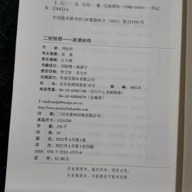 二拍惊奇——凌濛初传（平）中国历史文化名人传丛书