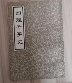 四体千字文