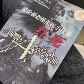 红死：爱伦坡恐怖侦探小说集