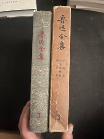 鲁迅全集（第3卷）三1956年1印私藏带函套