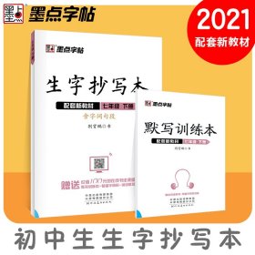 生字抄写本(7下配套新教材) 普通图书/教材教辅/教辅/小学教辅/小学通用 荆霄鹏 河南美术出版社 9787540152413