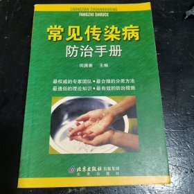 常见传染病防治手册