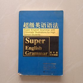 超级英语语法、 高中版