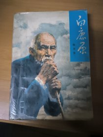 白鹿原（1993年一版一印）