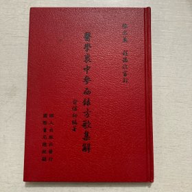 医学衷中参西录方歌集解