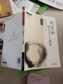 中医师承学堂·经典临床研究书系：刘方柏临证百方大解密