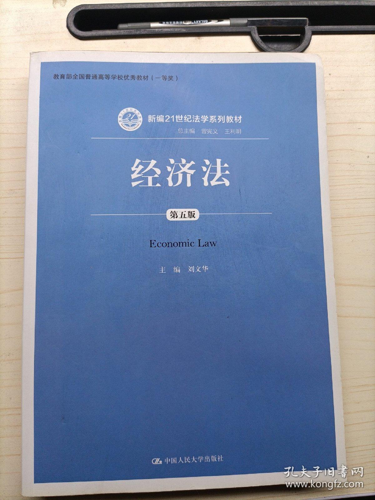 经济法（第五版）（新编21世纪法学系列教材；教育部全国普通高等学校优秀教材（一等奖））