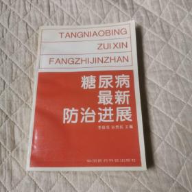 糖尿病最新防治進(jìn)展