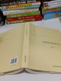 多维人文学术研究丛书— 张荫桓与晚清外交（精装）