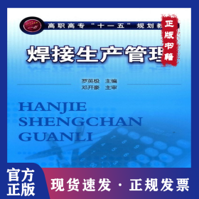 焊接生產(chǎn)管理 9787122087720