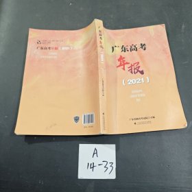 广东高考年报2021