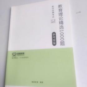 【教师招聘考试全国通用版】 教师现论精选1000题